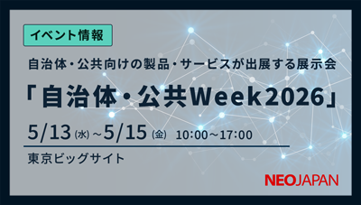 自治体・公共Week2026「第6回 自治体DX展」