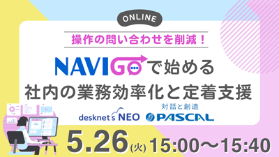 操作の問い合わせを削減！ NAVI GOで始める社内の業務効率化と定着支援