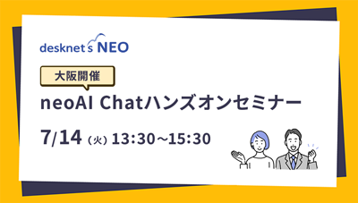 【大阪開催】neoAI Chat for desknet's ハンズオンセミナー