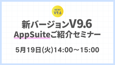 新バージョンV9.6 AppSuiteご紹介セミナー