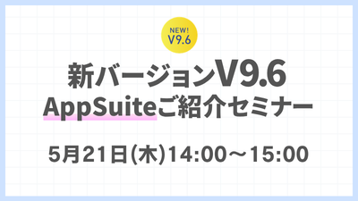 新バージョンV9.6 AppSuiteご紹介セミナー