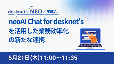 neoAI Chat for desknet'sを活用した業務効率化の新たな連携