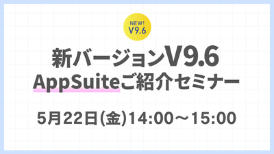 新バージョンV9.6 AppSuiteご紹介セミナー
