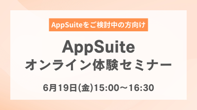 【オンライン開催】AppSuite体験セミナー