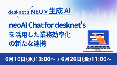 neoAI Chat for desknet'sを活用した業務効率化の新たな連携