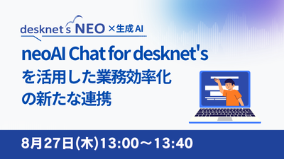 neoAI Chat for desknet'sを活用した業務効率化の新たな連携