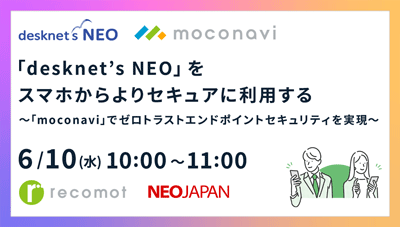 「desknet’s NEO」をスマホからよりセキュアに利用する