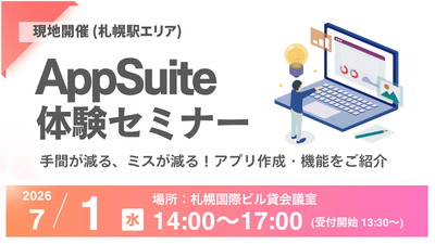 【北海道】AppSuite体験セミナー