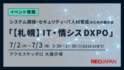 【札幌】IT・情シスDXPO -IT・DX展示会-