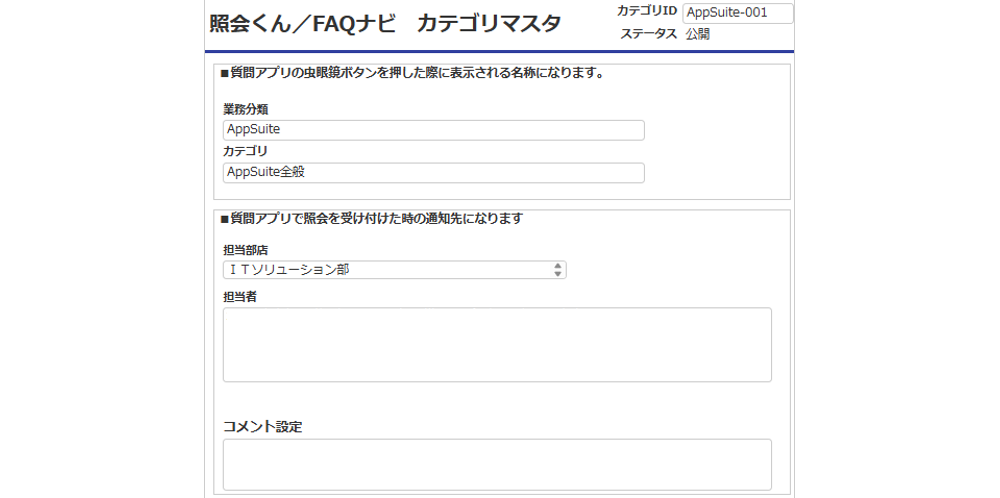 業務カテゴリと担当者を登録する「カテゴリマスタ」アプリ