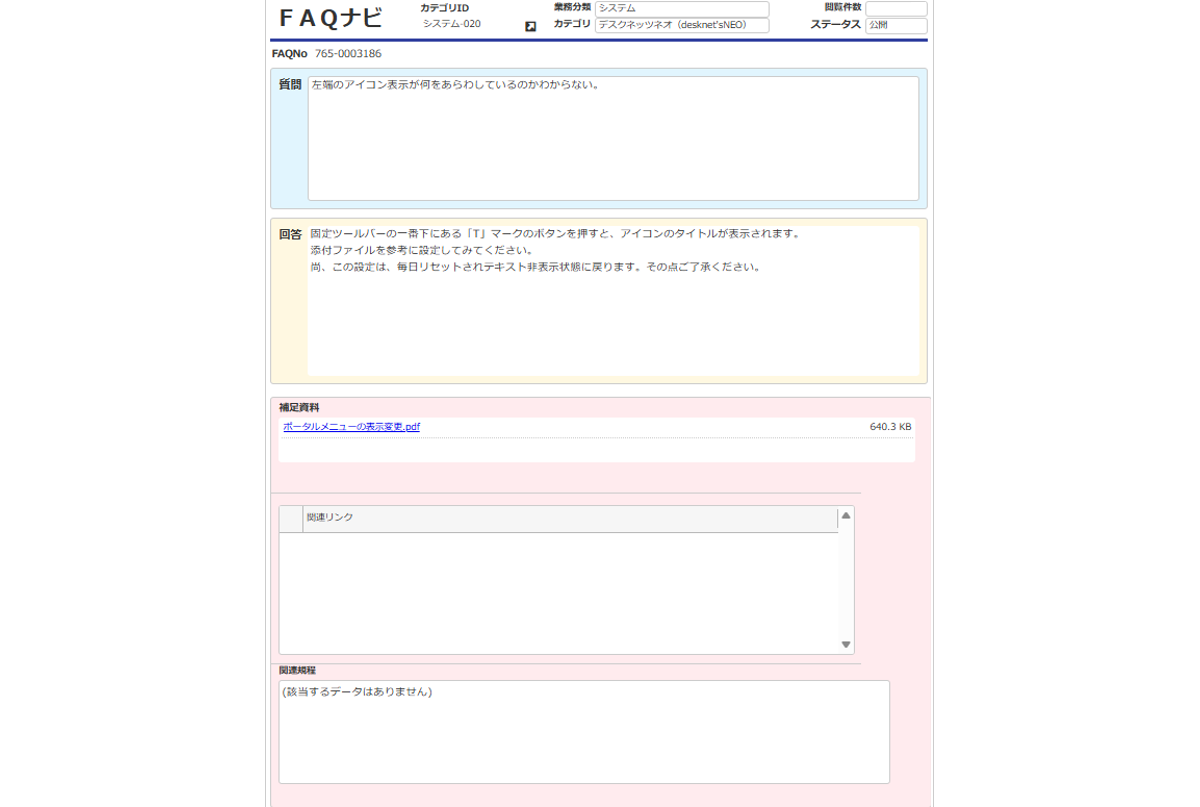 FAQが蓄積される「FAQナビ」アプリ。質問者が質問をする前に、過去同様の質問がないか検索できる。