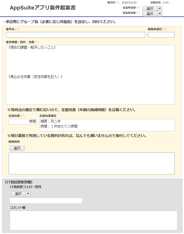 アプリ作成前に、解決したい業務課題とその改善効果を記入する「アプリ案件起案書」