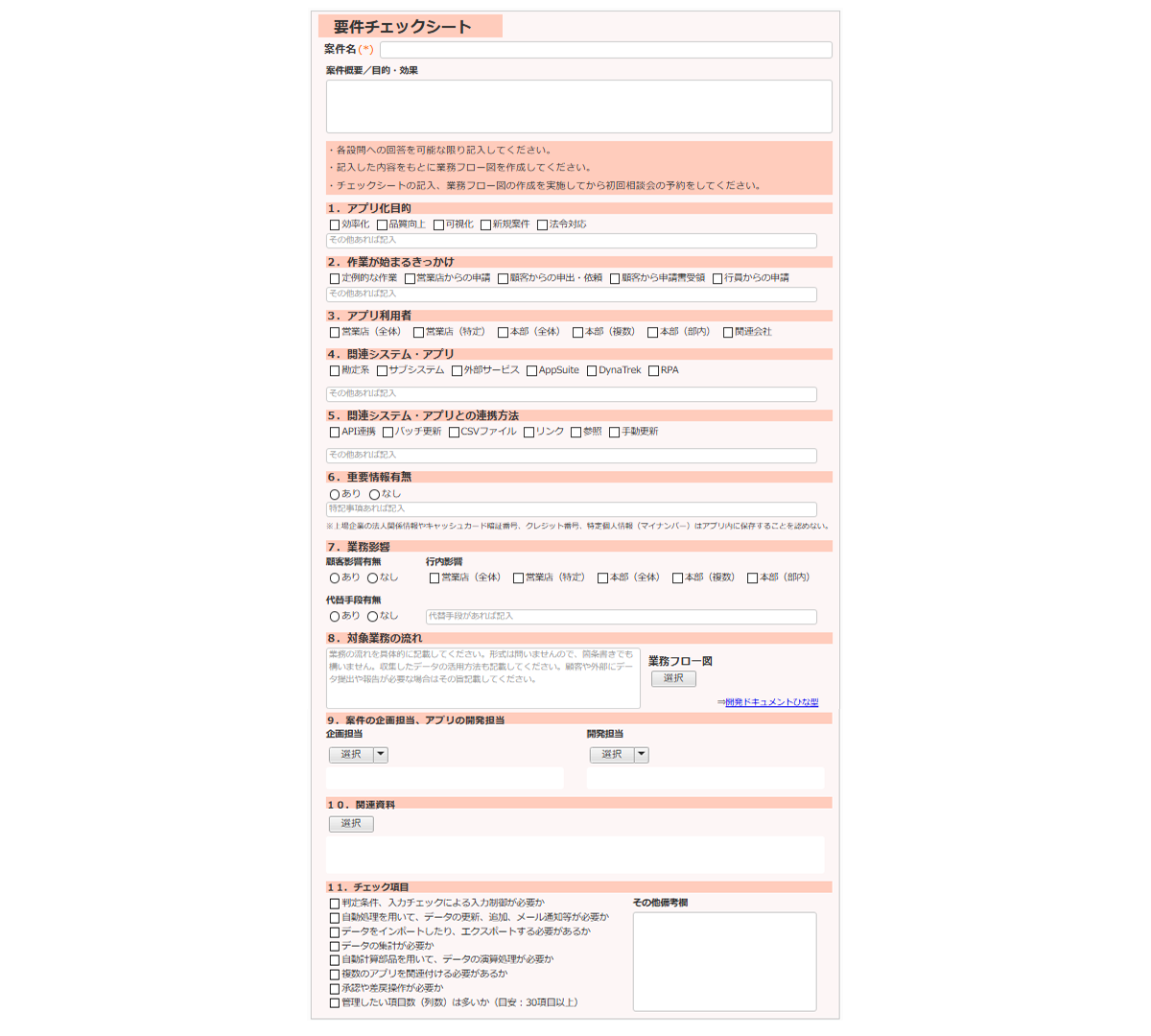 アプリ作成の要件や仕様を整理する「要件チェックシート」