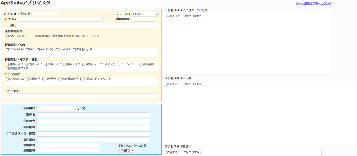 連携項目やリンク設定など、アプリ情報を管理する「アプリマスタ」でメンテナンスしやすく