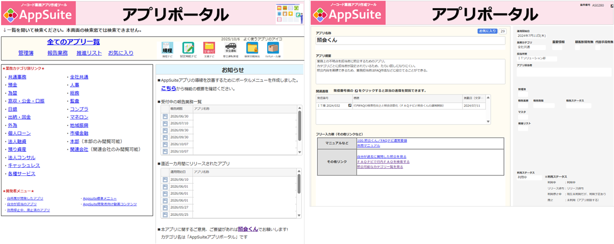(左)行内でリリースされているアプリにアクセスできるアプリポータル。(右)各アプリの情報を確認できる詳細画面