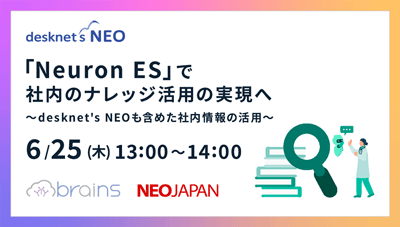 「Neuron ES」で社内のナレッジ活用の実現へ