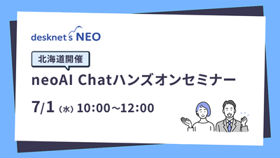 【北海道】neoAI Chat for desknet's ハンズオンセミナー