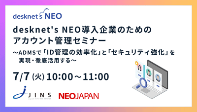 desknet's NEO導入企業のためのアカウント管理セミナー