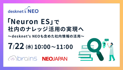 「Neuron ES」で社内のナレッジ活用の実現へ