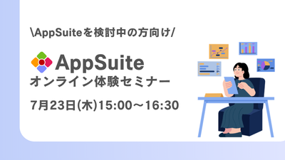【オンライン開催】AppSuite体験セミナー
