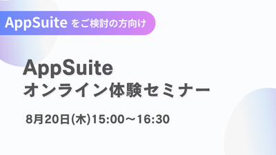 【オンライン開催】AppSuite体験セミナー