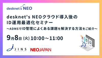 desknet's NEOクラウド導入後のID運用最適化セミナー