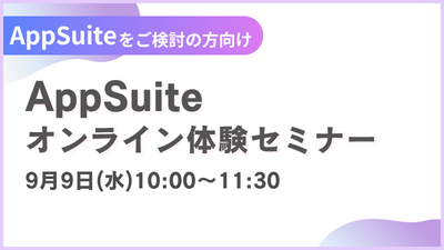 【オンライン開催】AppSuite体験セミナー