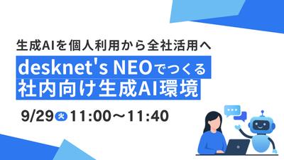生成AIを個人利用から全社活用へ～desknet's NEOでつくる社内向け生成AI環境～