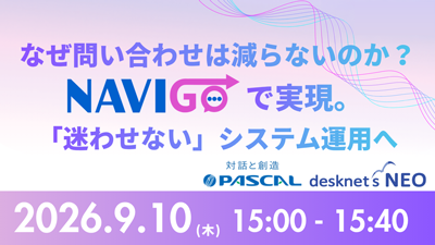 なぜ問い合わせは減らないのか？NAVI GOで実現。「迷わせない」システム運用へ。