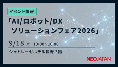 AI/ロボット/DXソリューションフェア2026