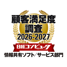 日経コンピュータ 顧客満足度調査2026-2027 情報共有ソフト／サービス部門で1位を獲得しました。