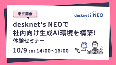 【東京開催】desknet's NEOで社内向け生成AI環境を構築！体験セミナー