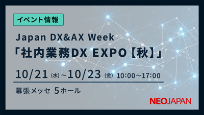 社内業務DX EXPO【秋】