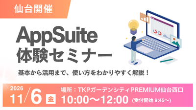 【仙台】AppSuite体験セミナー