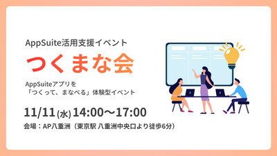 AppSuite活用支援イベント つくまな会