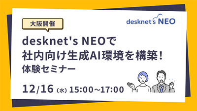 【大阪開催】desknet's NEOで社内向け生成AI環境を構築！体験セミナー