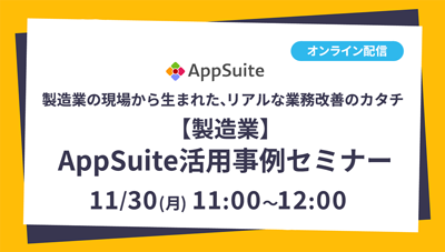 【製造業】AppSuite活用事例セミナー