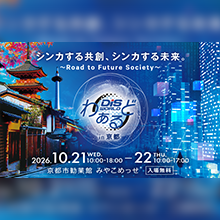 2026年10月21日より2日間、京都市勧業館 みやこめっせで開催される「DISわぁるどin京都」に出展します。