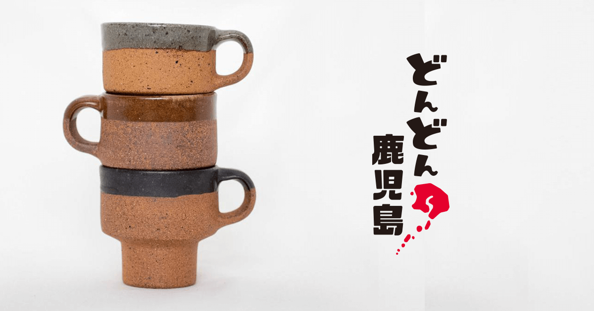 鹿児島の伝統的工芸品「薩摩焼」のサードウェーブ 