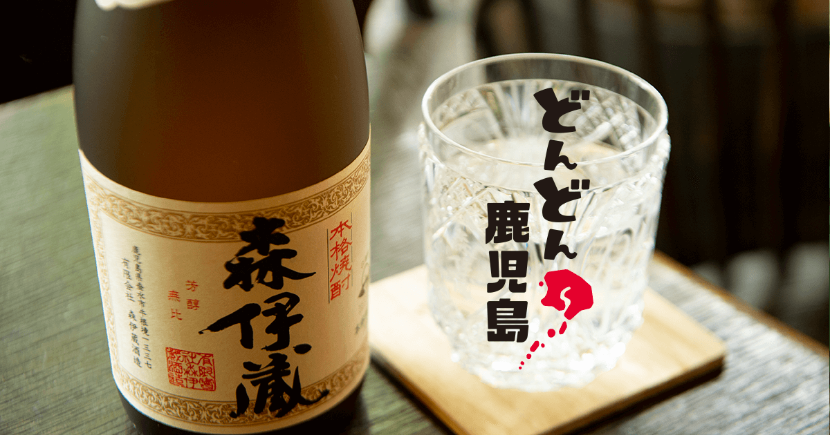 焼酎王国かごしま③「触れる」五感を満たす本格焼酎の紹介｜ふるさと