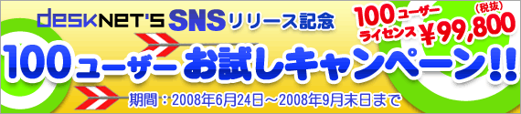 desknet's SNS�����[�X�L�O�@100���[�U�[�������L�����y�[���I�I