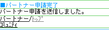 友人申請完了