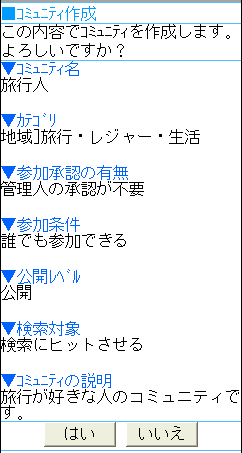 コミュニティ作成確認画面