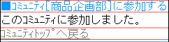 コミュニティ参加完了