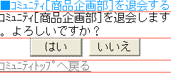 コミュニティ退会確認画面