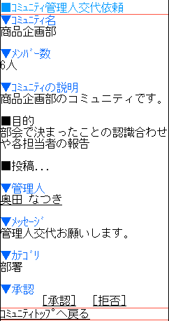 交代依頼承認・拒否選択画面