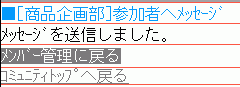 メッセージ送信完了画面