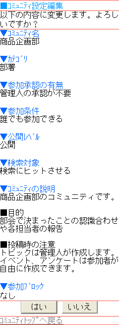 コミュニティ設定変更確認画面