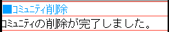 コミュニティ削除完了画面