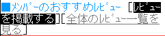 レビュー掲載ボタン